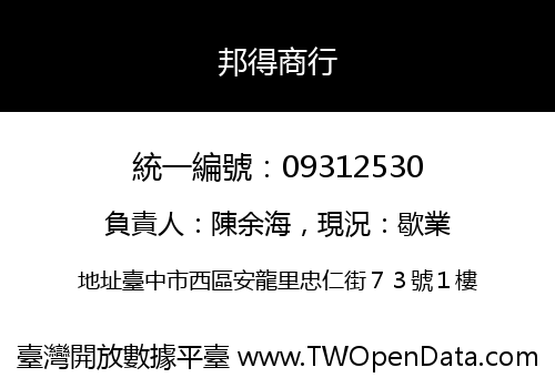 邦得商行