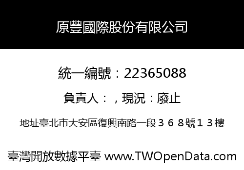 原豐國際股份有限公司