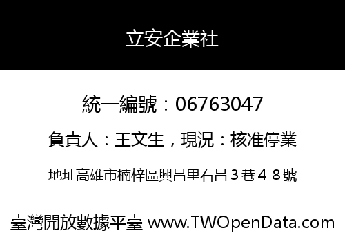 立安企業社