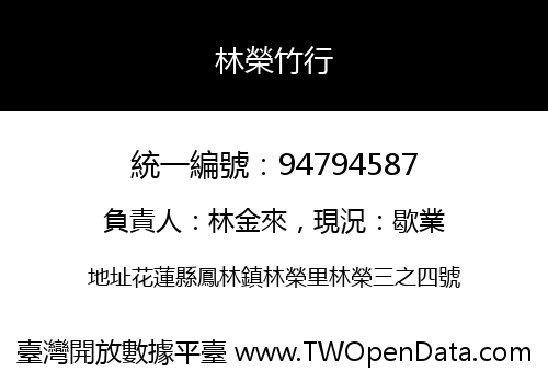 林榮竹行