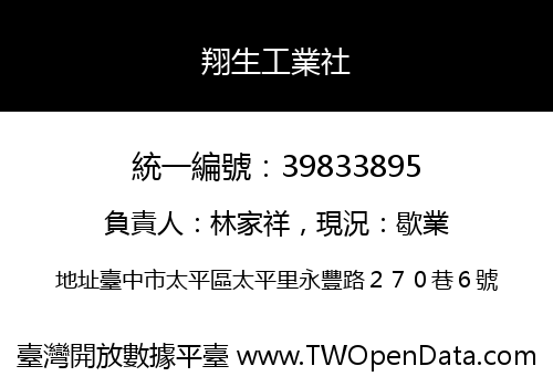 翔生工業社