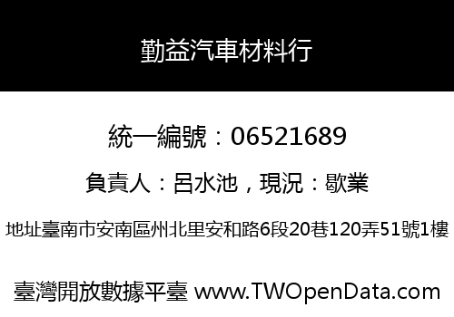 勤益汽車材料行