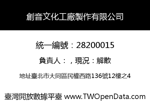 創音文化工廠製作有限公司