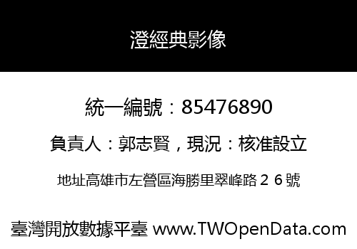 澄經典影像
