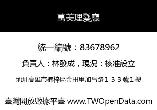 萬美理髮廳
