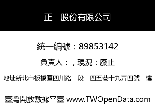 正一股份有限公司