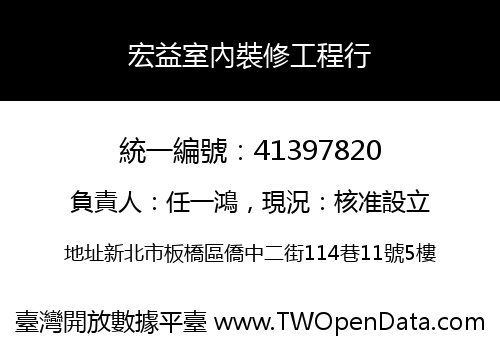 宏益室內裝修工程行