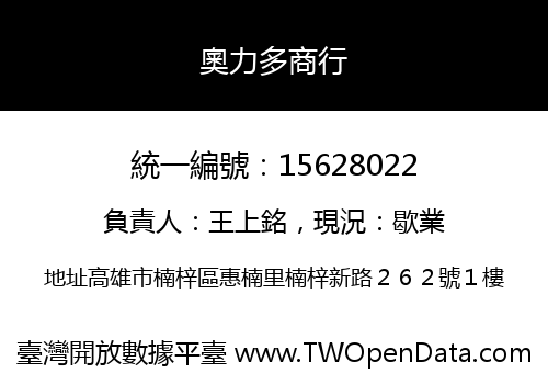 奧力多商行