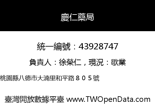 慶仁藥局
