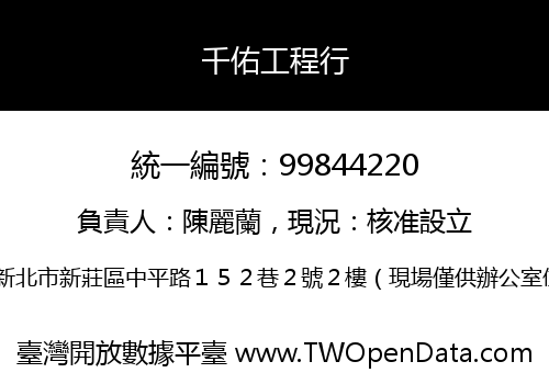 千佑工程行