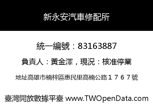 新永安汽車修配所