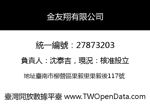 金友翔有限公司