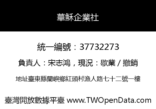 華穌企業社