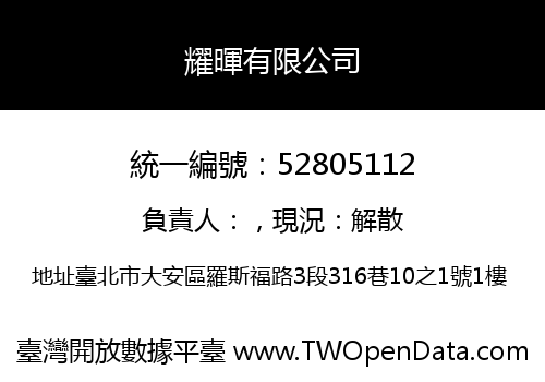 耀暉有限公司