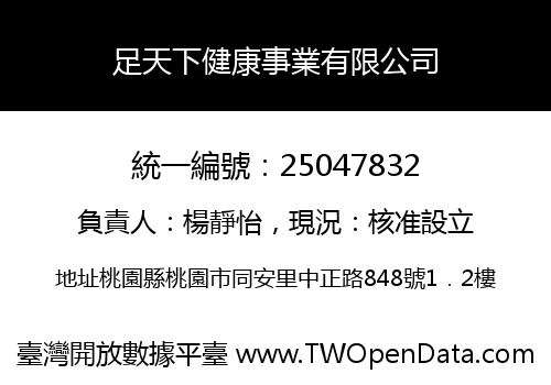 足天下健康事業有限公司