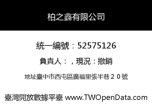 柏之鑫有限公司
