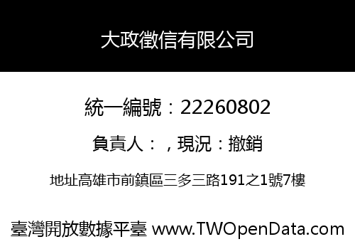 大政徵信有限公司