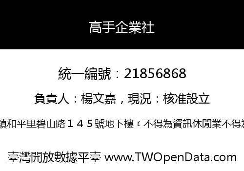 高手企業社