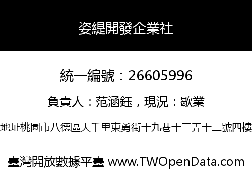 姿緹開發企業社