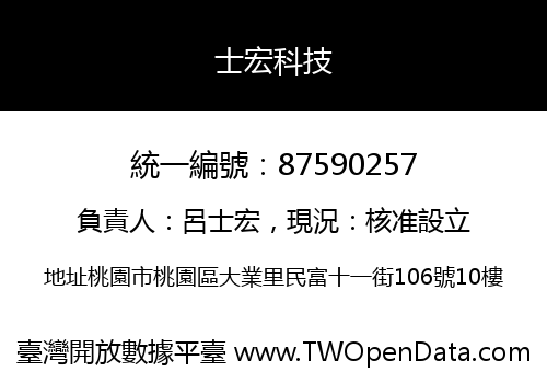 士宏科技