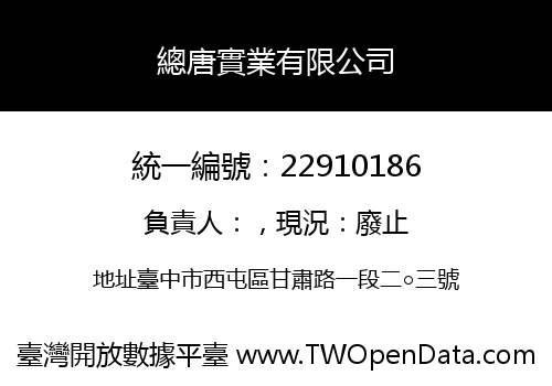 總唐實業有限公司