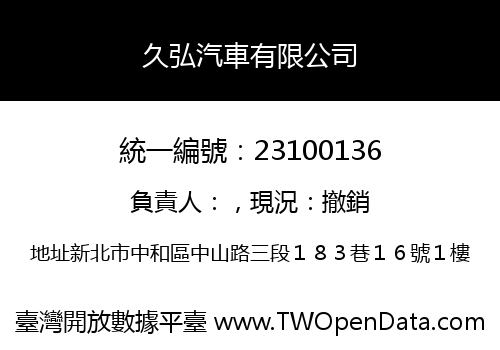 久弘汽車有限公司