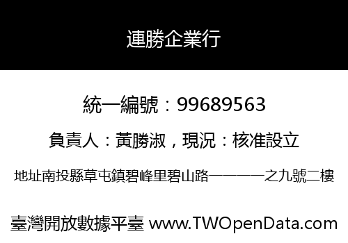 連勝企業行