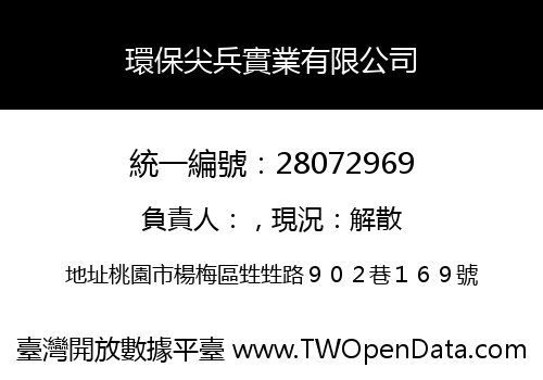 環保尖兵實業有限公司