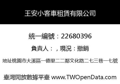 王安小客車租賃有限公司