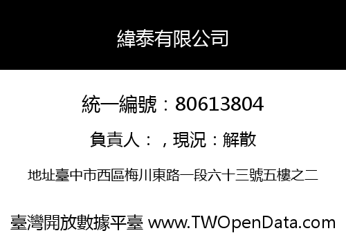 緯泰有限公司