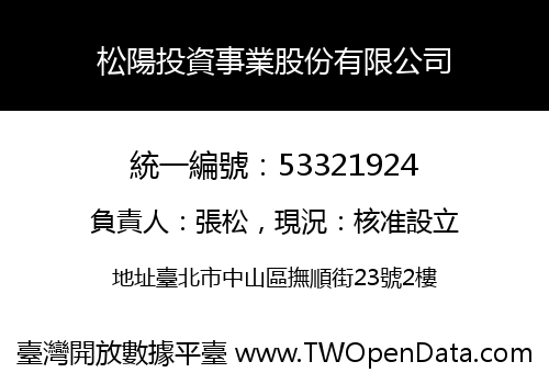松陽投資事業股份有限公司