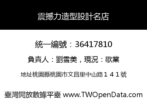 震撼力造型設計名店