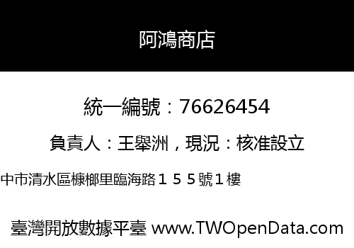 阿鴻商店