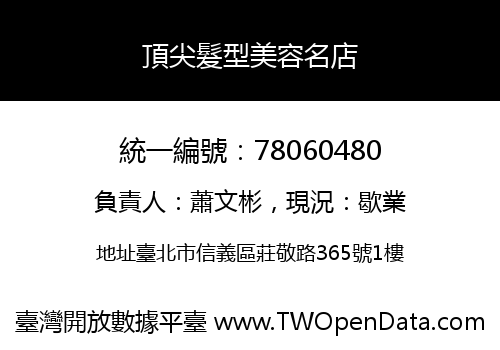 頂尖髮型美容名店