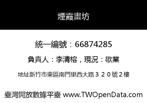 煙霞畫坊