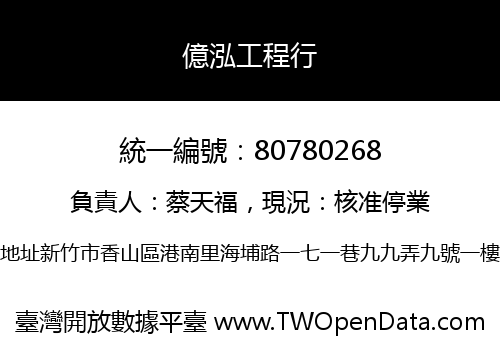 億泓工程行