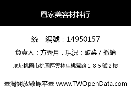 凰家美容材料行