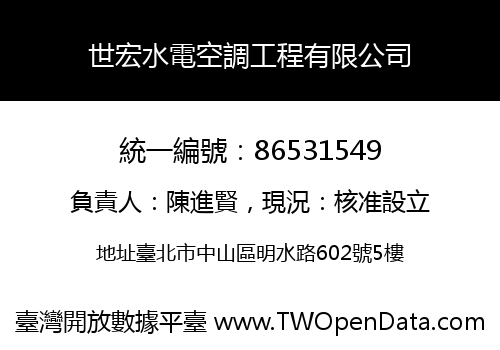 世宏水電空調工程有限公司