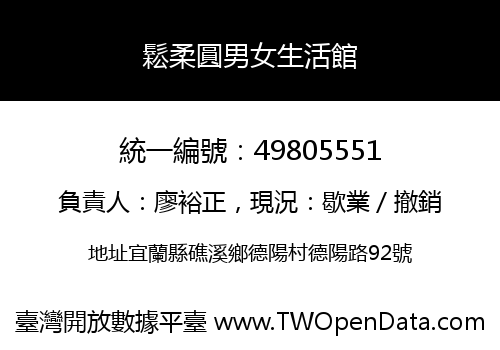 鬆柔圓男女生活館