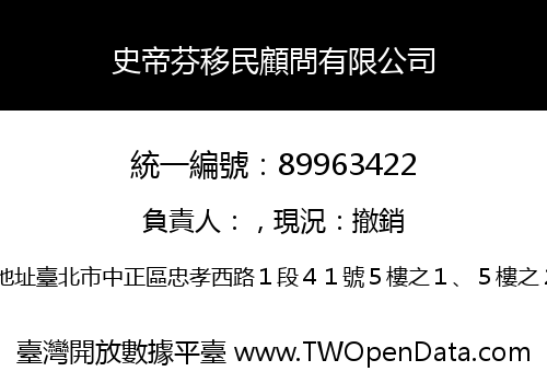 史帝芬移民顧問有限公司