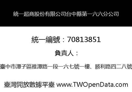 統一超商股份有限公司台中縣第一六六分公司