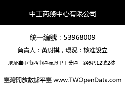 中工商務中心有限公司
