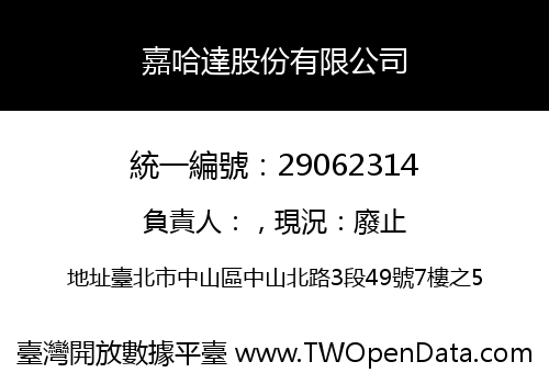 嘉哈達股份有限公司