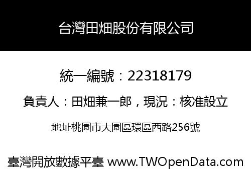 台灣田畑股份有限公司