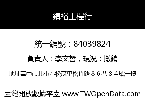 鎮裕工程行