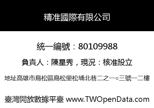 精准國際有限公司
