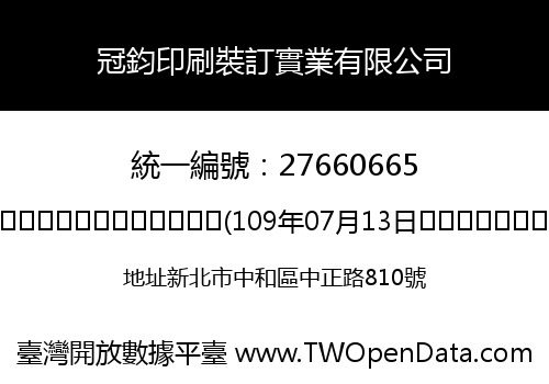 冠鈞印刷裝訂實業有限公司