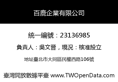 百鹿企業有限公司