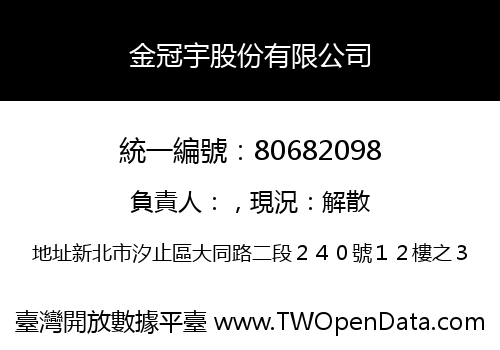 金冠宇股份有限公司