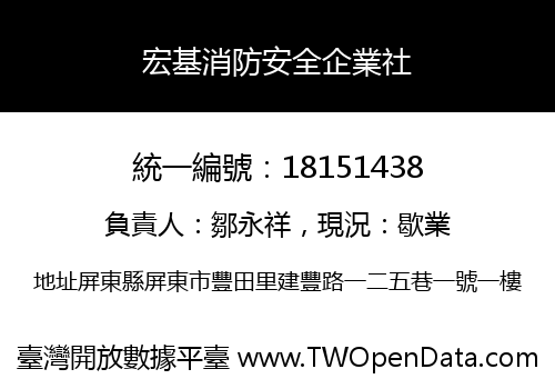 宏基消防安全企業社